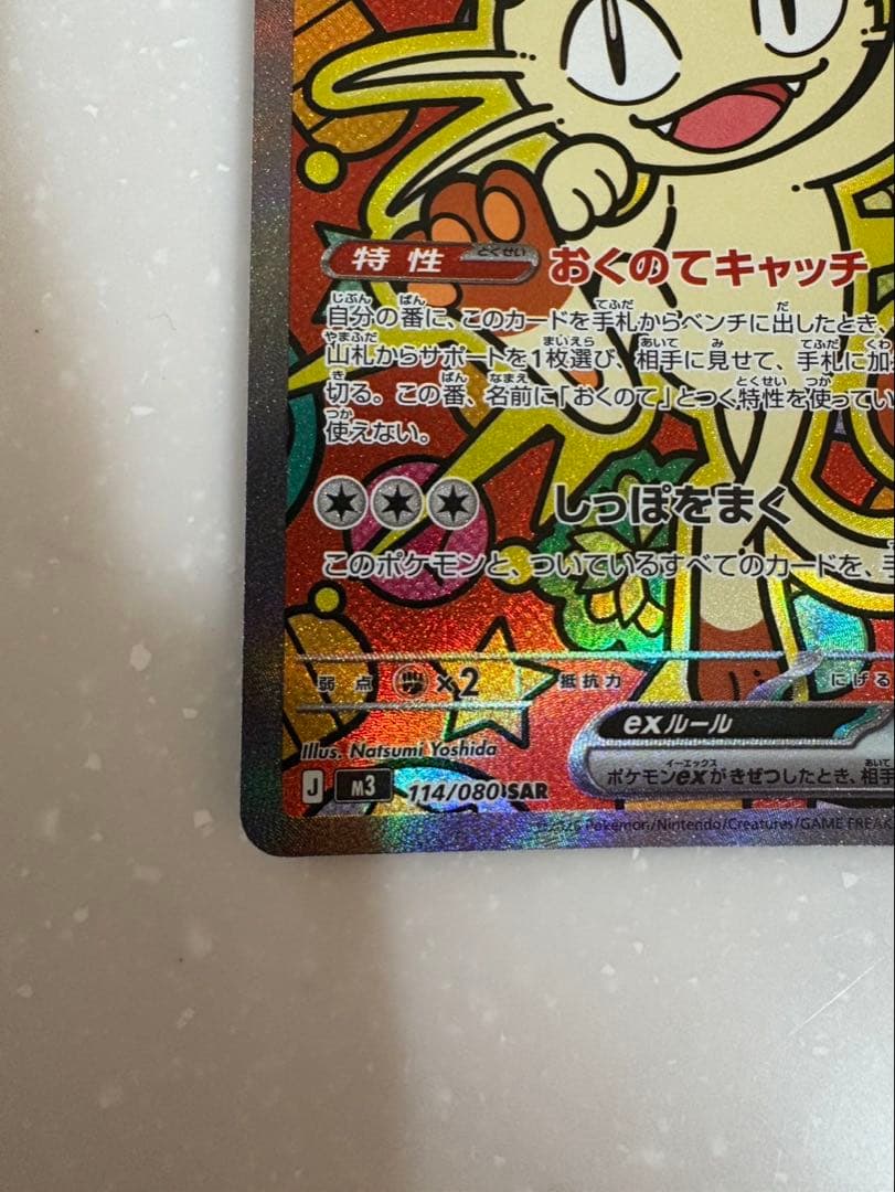 ニャースex SAR ポケモンカードゲームムニキスゼロ