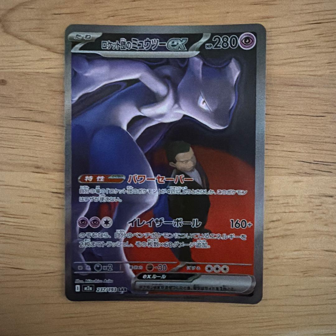 ロケット団のミュウツーexSAR おまけ付き