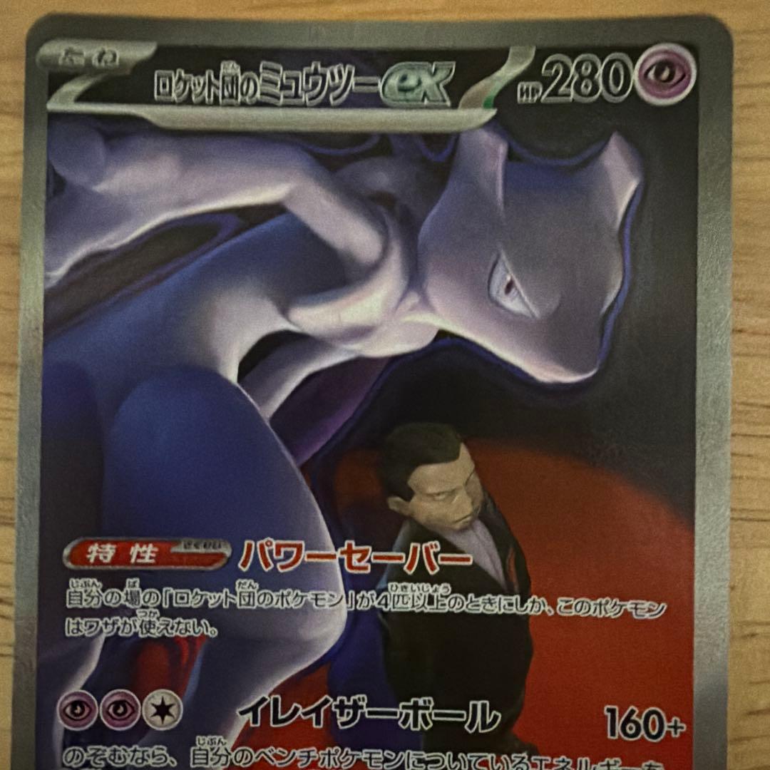 ロケット団のミュウツーexSAR おまけ付き