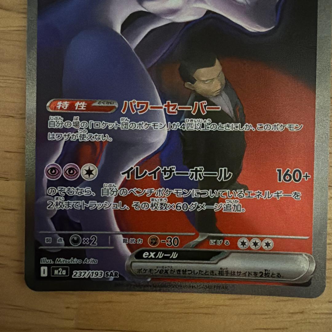 ロケット団のミュウツーexSAR おまけ付き