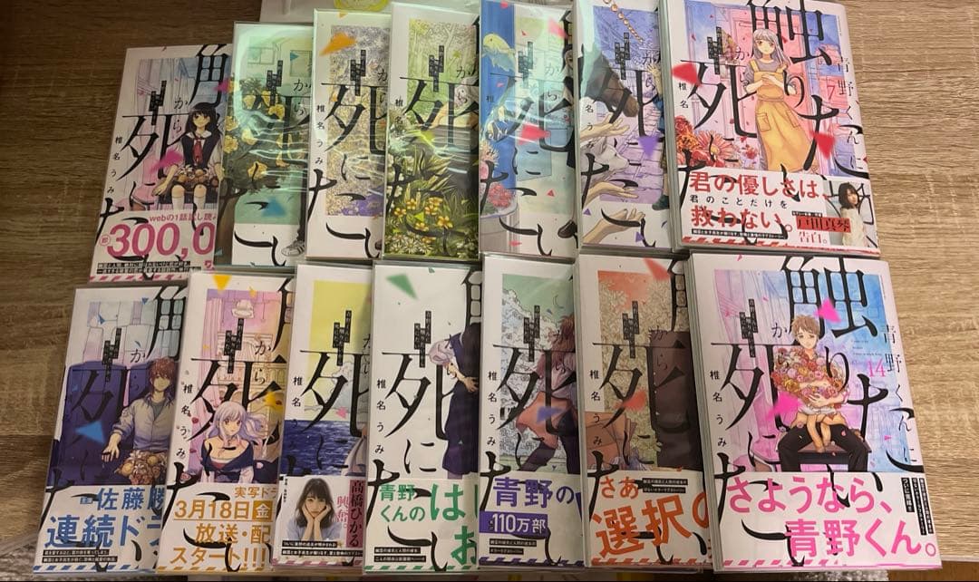 【送料込み】青野くんに触りたいから死にたい 椎名うみ 全巻セット