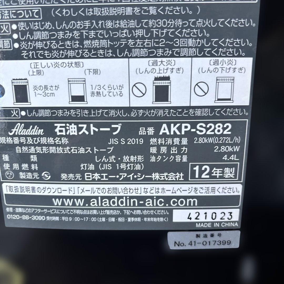 Aladdin アラジン　反射式ストーブ　AKP−S282 ブラック　稼動確認