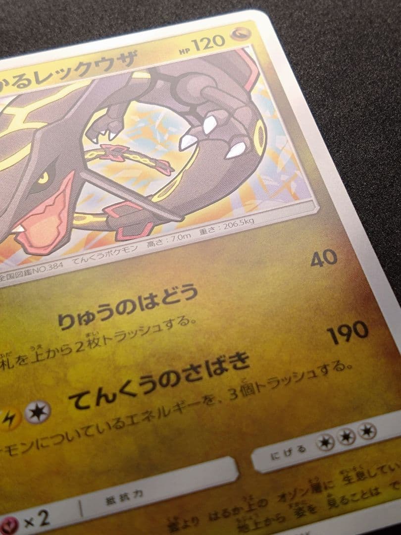 ひかるレックウザ ☆ SM3+ ひかる伝説 057/072