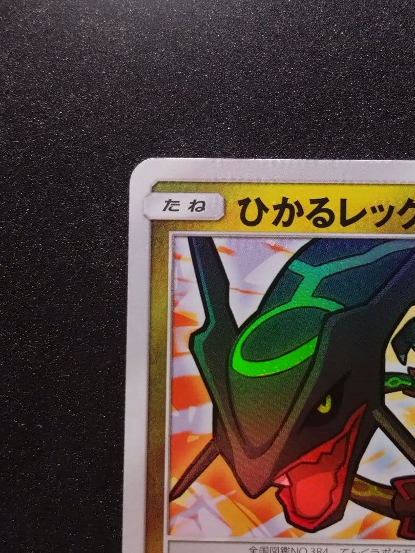 ひかるレックウザ ☆ SM3+ ひかる伝説 057/072