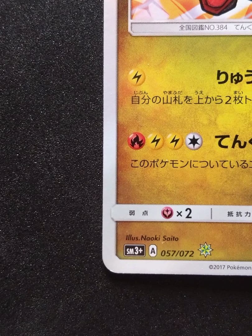 ひかるレックウザ ☆ SM3+ ひかる伝説 057/072