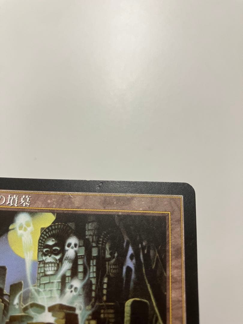 古えの墳墓　TMP 4枚