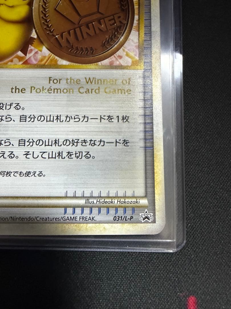 ポケモンカード ピカチュウ 勝利のメダル 銅 031/L-P ジムプロモ