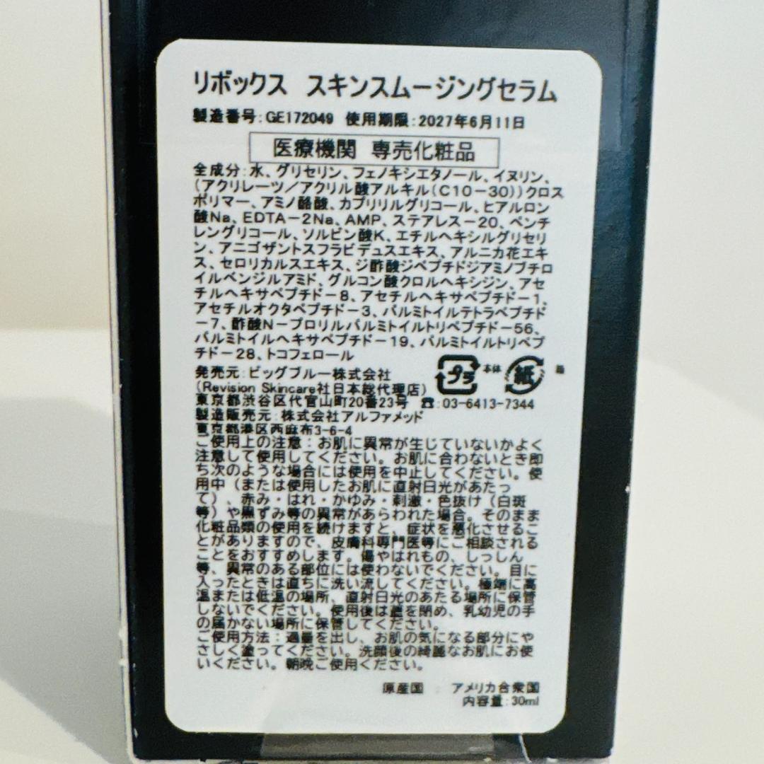 【1本】リボックススキンスムージングセラム30ml リビジョン　Revision