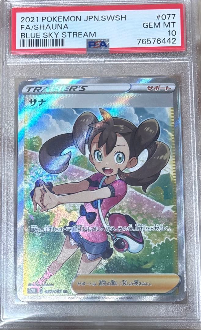即日発送【PSA10】サナ SR S7R 077/067