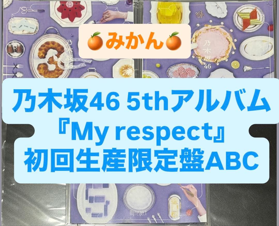 乃木坂46 5thアルバム My respect 初回生産限定盤ABCセット