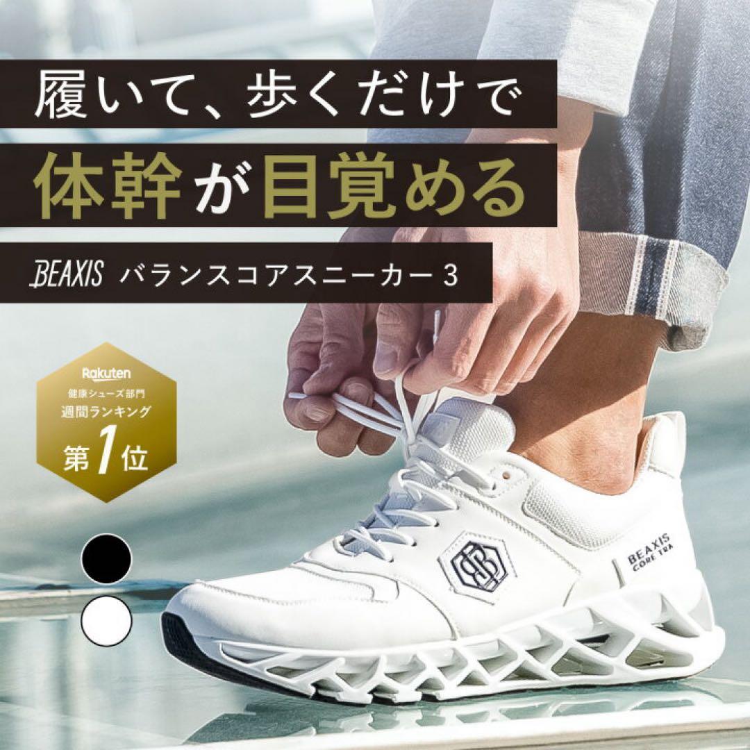 ビーアクシス BEAXIS CORE TRAバランスコアスニーカー3 ダイエット