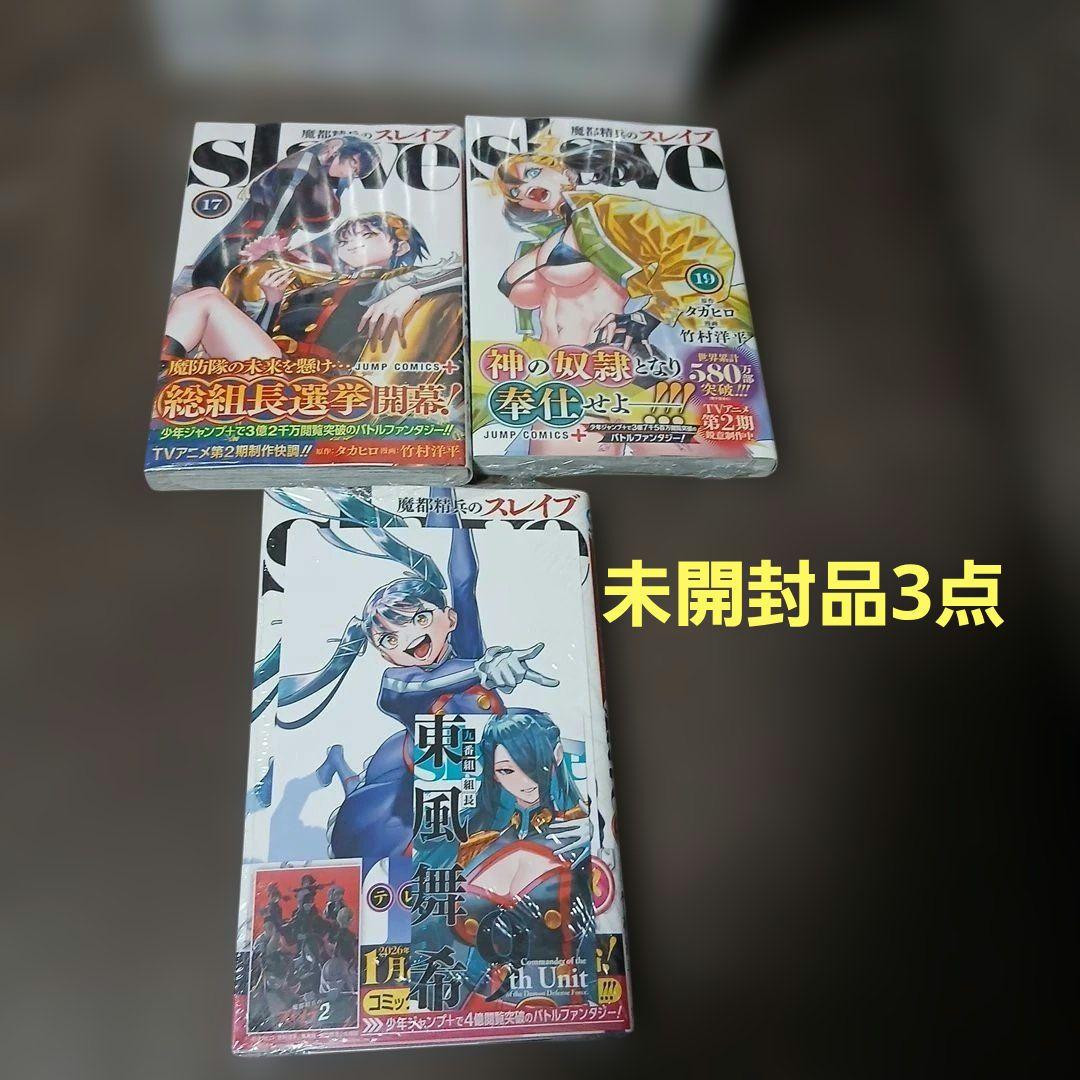 魔都精兵のスレイブ20巻　全巻セット　20巻特典2点付き　17.19.20巻新品