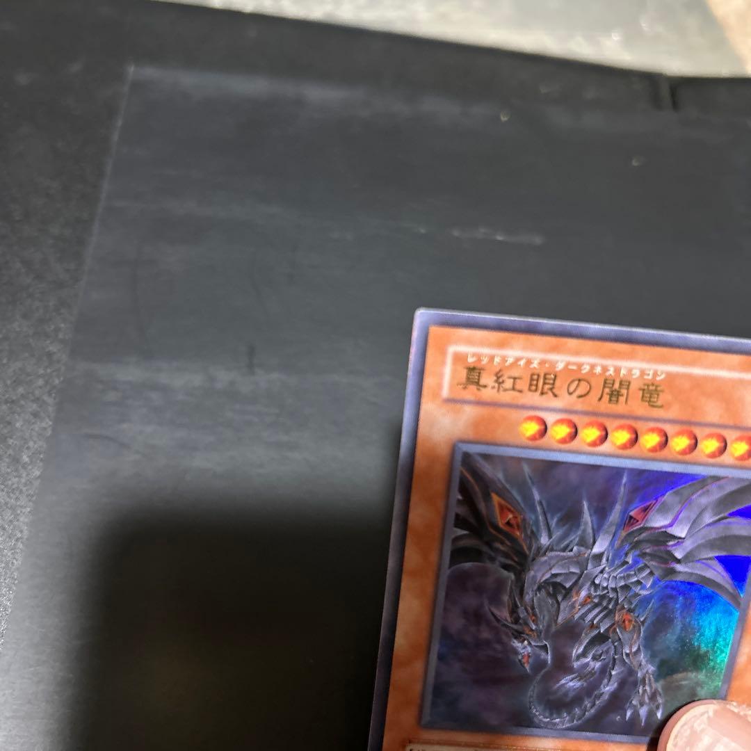 真紅眼の闇竜　レッドアイズダークネスドラゴン 遊戯王