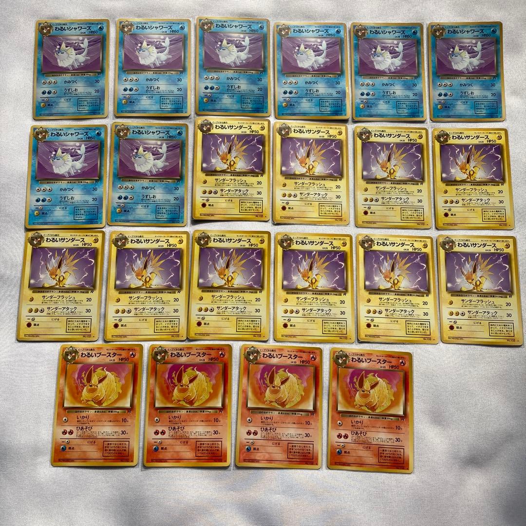 ポケモンカード　旧裏　わるいシャワーズ　わるいサンダース　わるいブースター