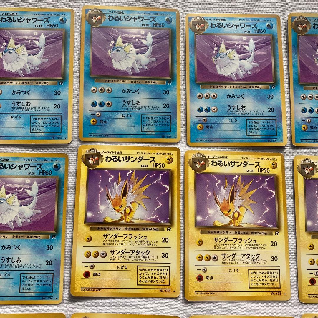 ポケモンカード　旧裏　わるいシャワーズ　わるいサンダース　わるいブースター