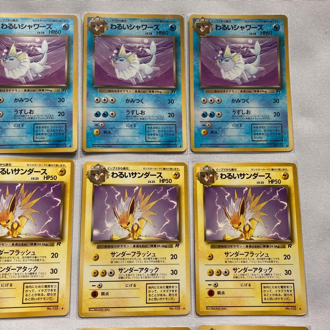 ポケモンカード　旧裏　わるいシャワーズ　わるいサンダース　わるいブースター