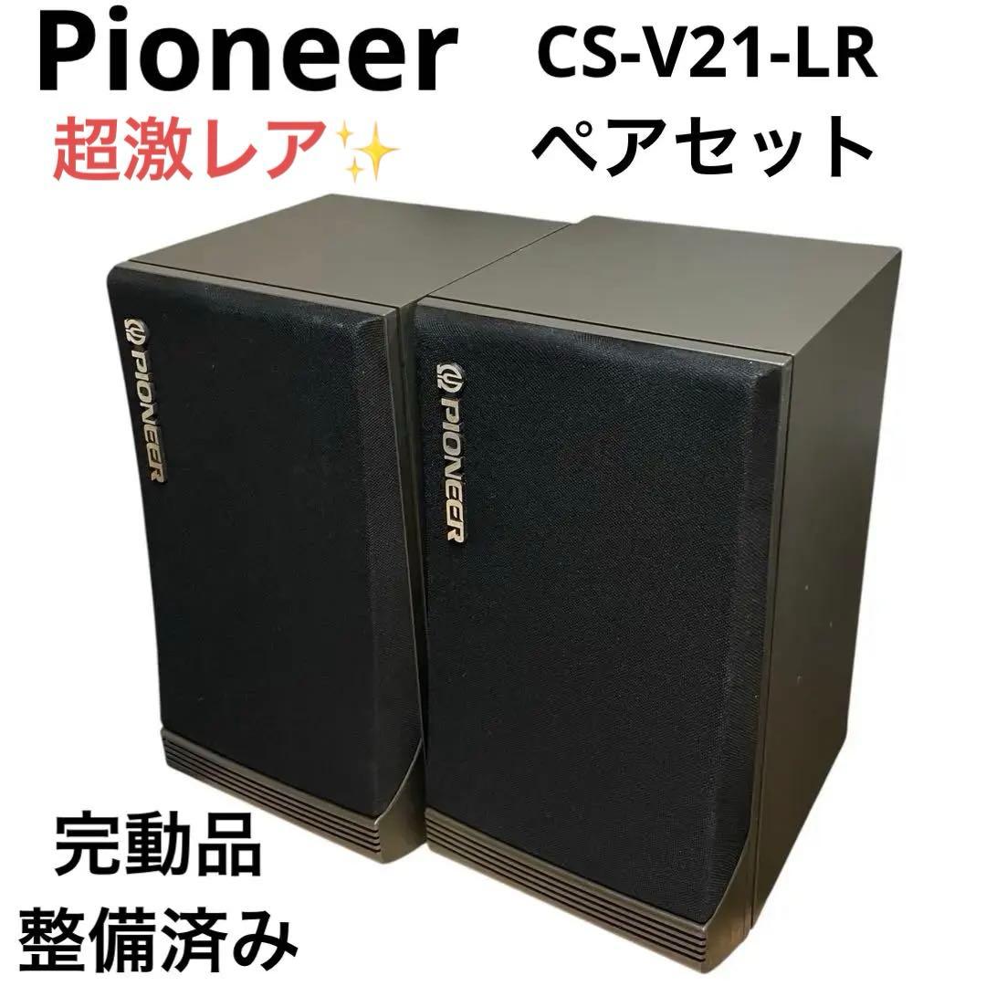 超激レア！！ Pioneer CS-V21-LR 2ホン パイオニア スピーカー
