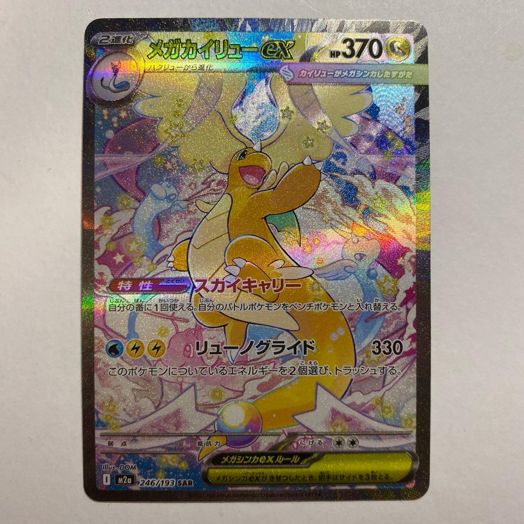 ポケモンカード メガカイリューex sar メガドリーム