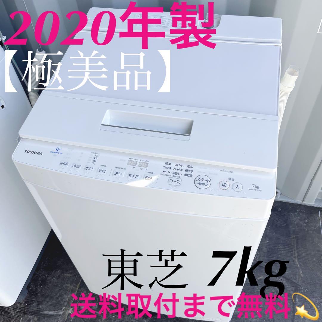 101取付無料！東芝ウルトラファインバブル搭載おしゃれホワイト7kg洗濯機