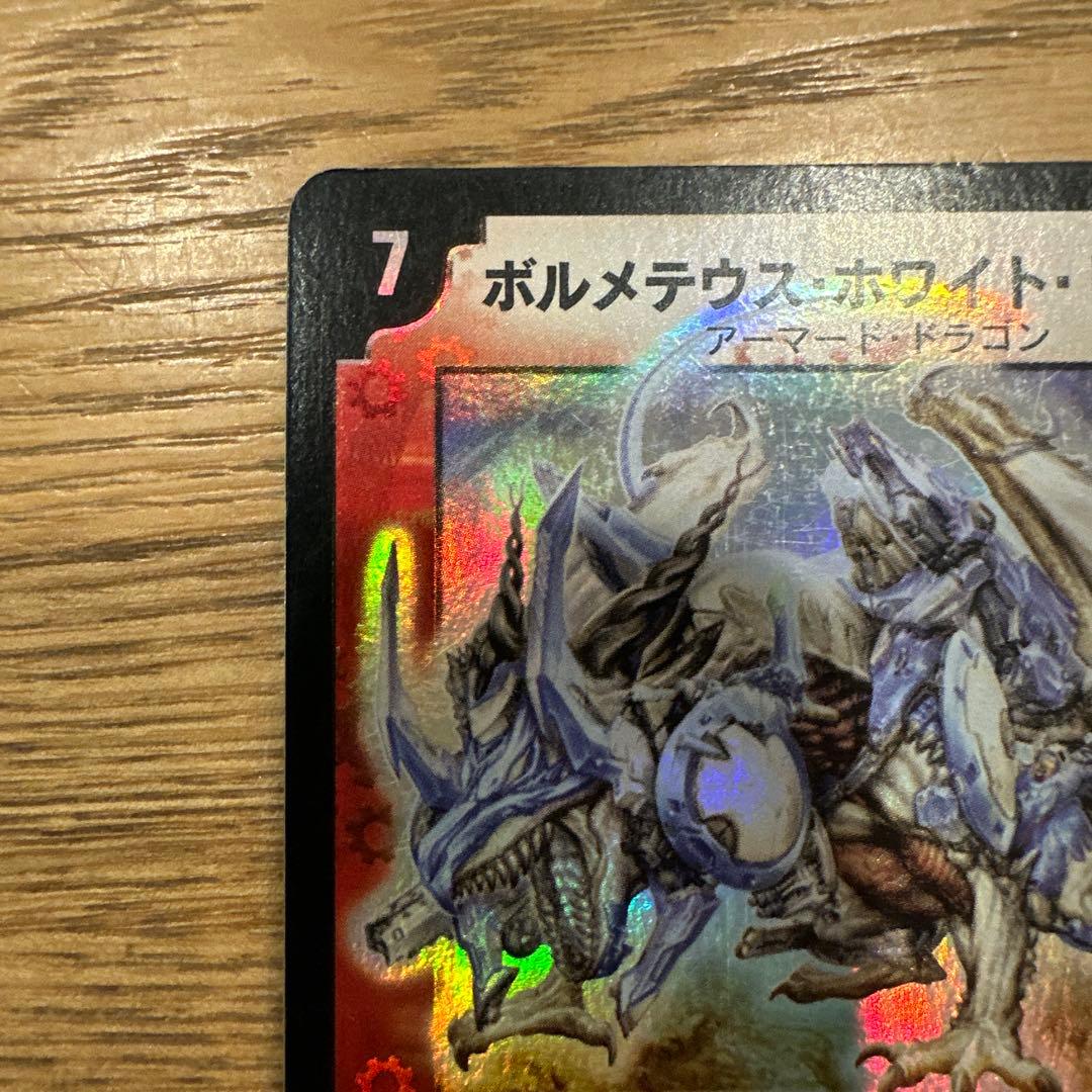ボルメテウスホワイトドラゴン 初期 2003 S8/S10