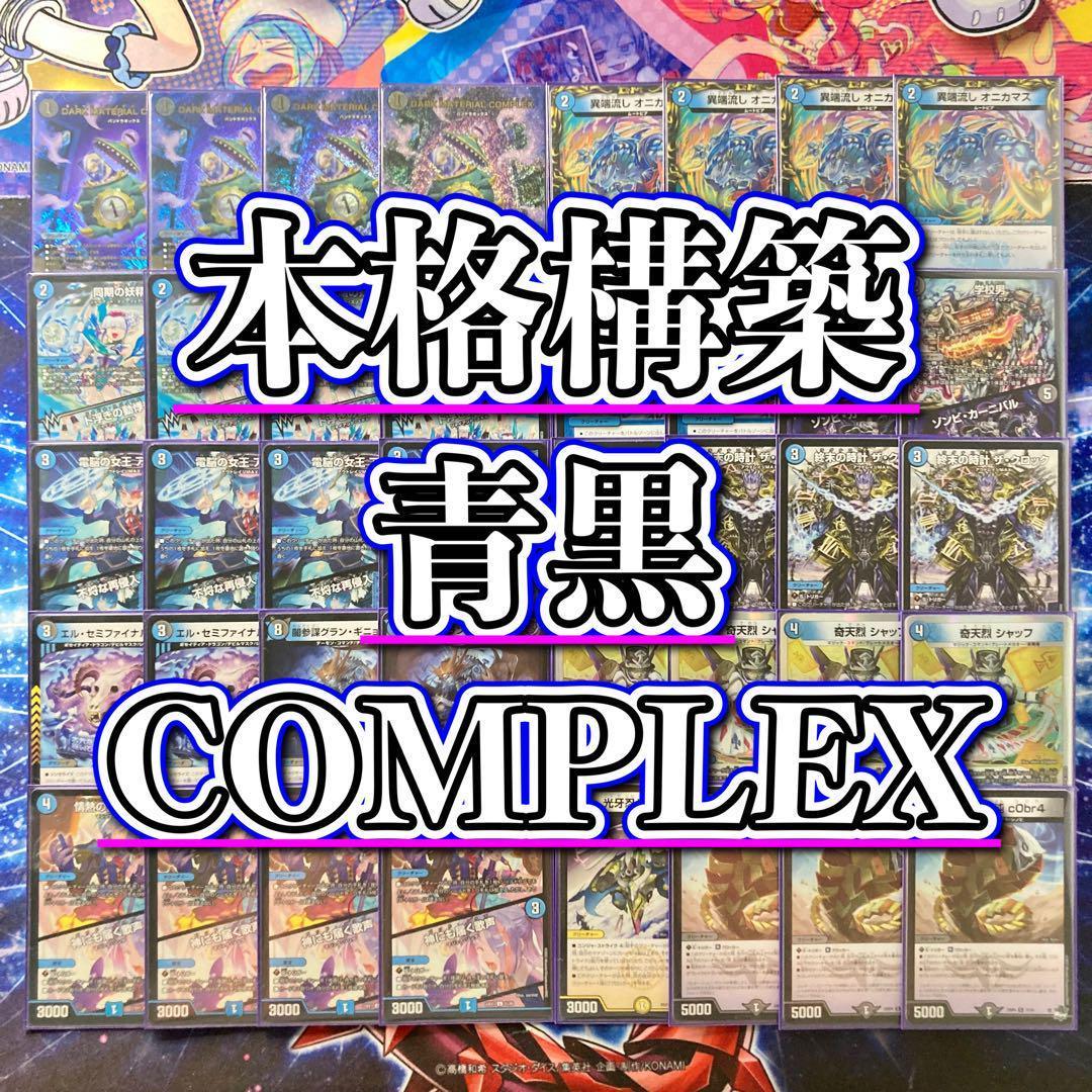 デュエマ 本格構築 【青黒COMPLEX】 デッキ＆二重スリーブ