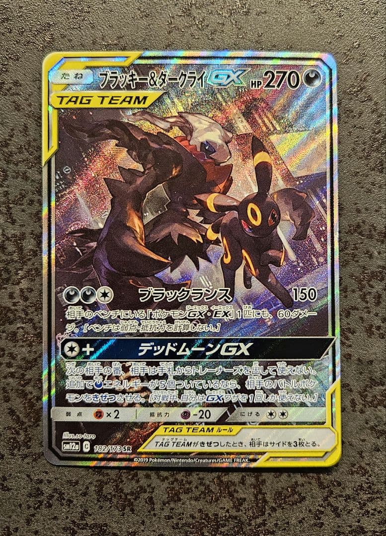 ポケモンカード　ブラッキーアンドダークライGX sa