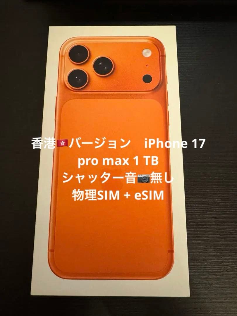 新品未使用　iPhone 17 Pro Max 1TB 香港購入