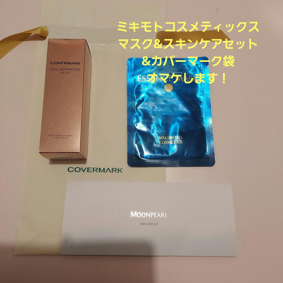 新品未使用　カバーマーク セルアドバンストセラムWSオマケ付き！　40g