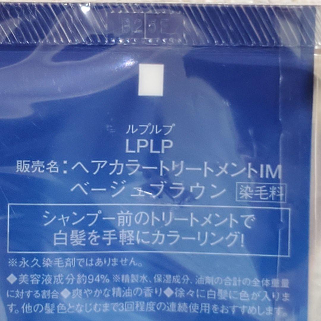 【未開封】ルプルプ ヘアカラートリートメント ベージュブラウン 4本セット