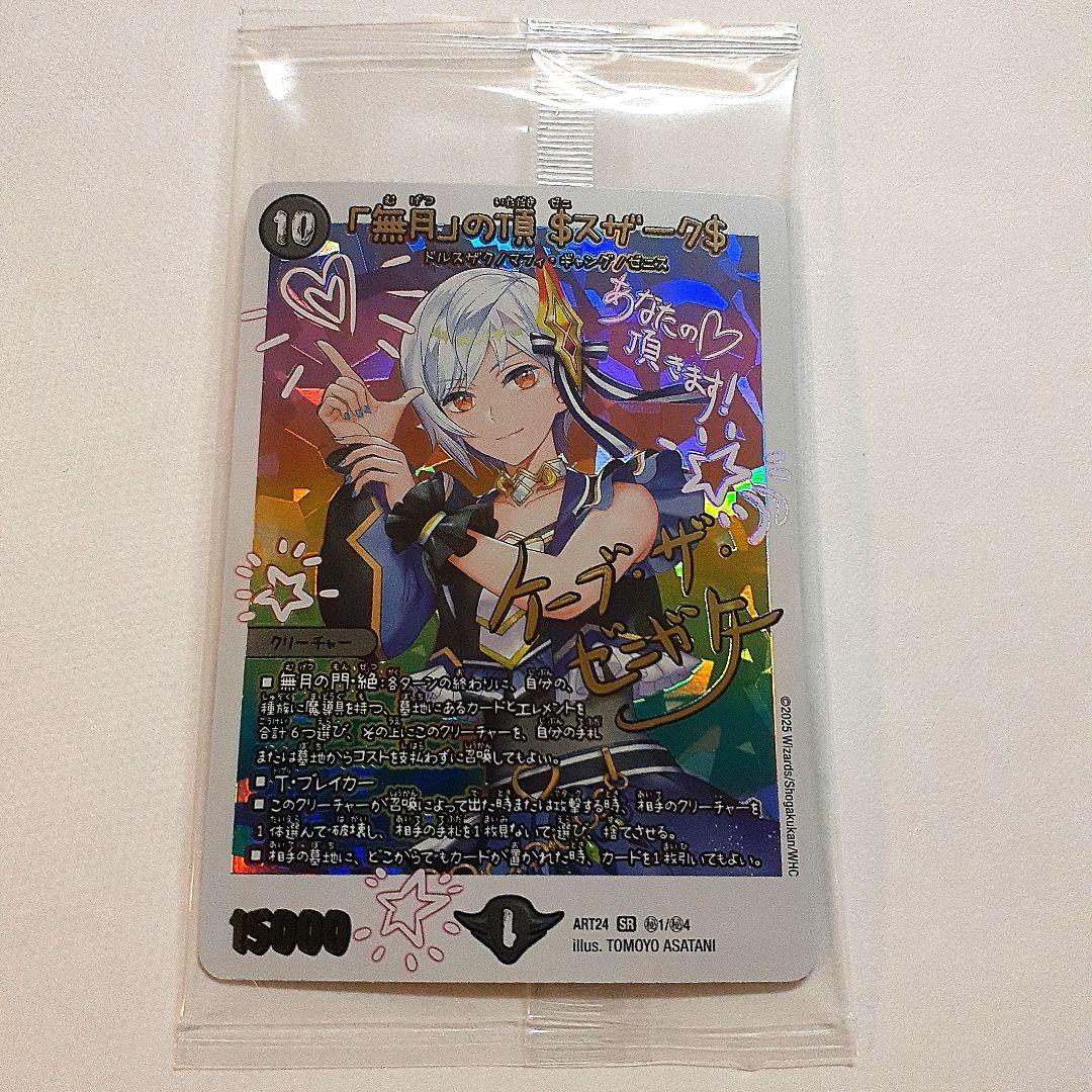 「無月」の頂　$スザーク$　ゼニスザーク　ケーブザゼニガタ　シークレット神アート