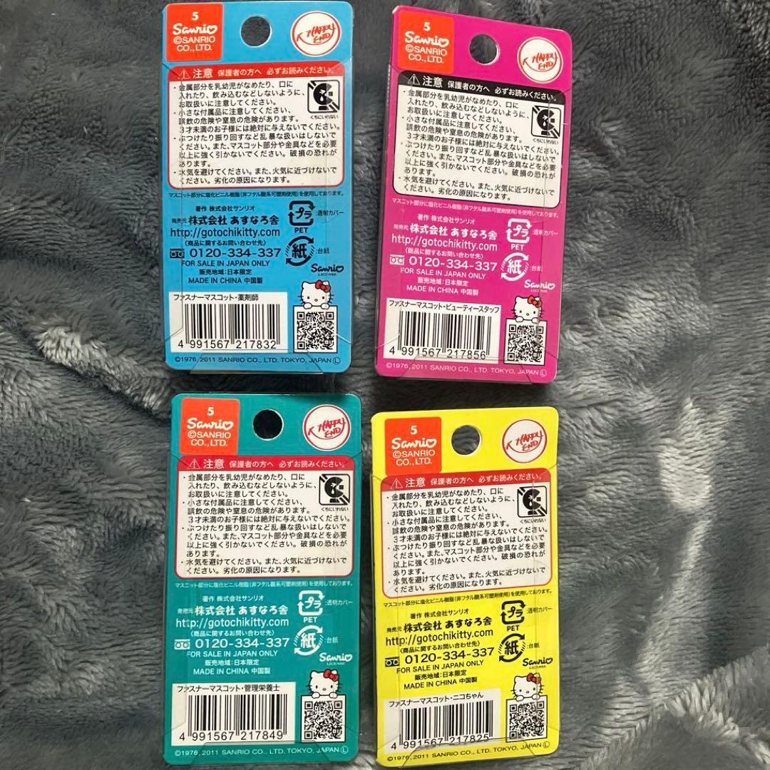 d*9様 杏林堂　ファスナーマスコット 4個セット