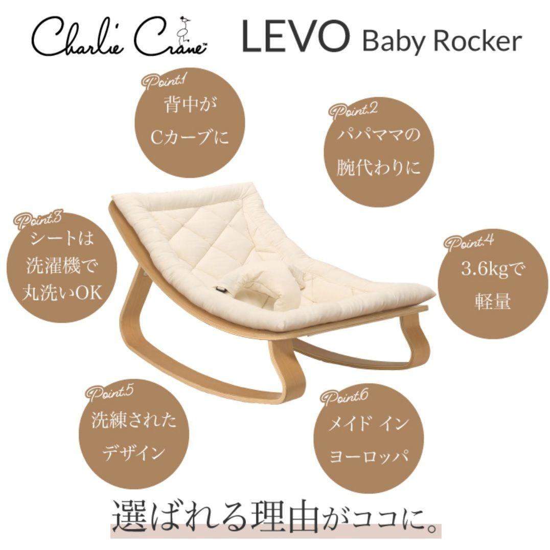 チャーリークレーン Charlie Crane Baby Rocker LEVO