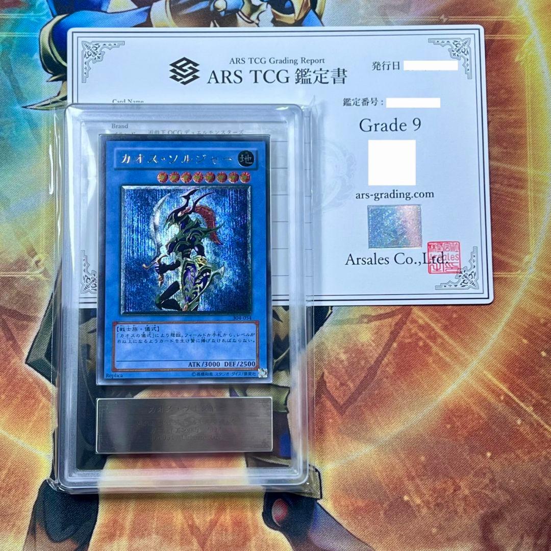 【ARS9】遊戯王　カオス・ソルジャー　レリーフ　旧レリ