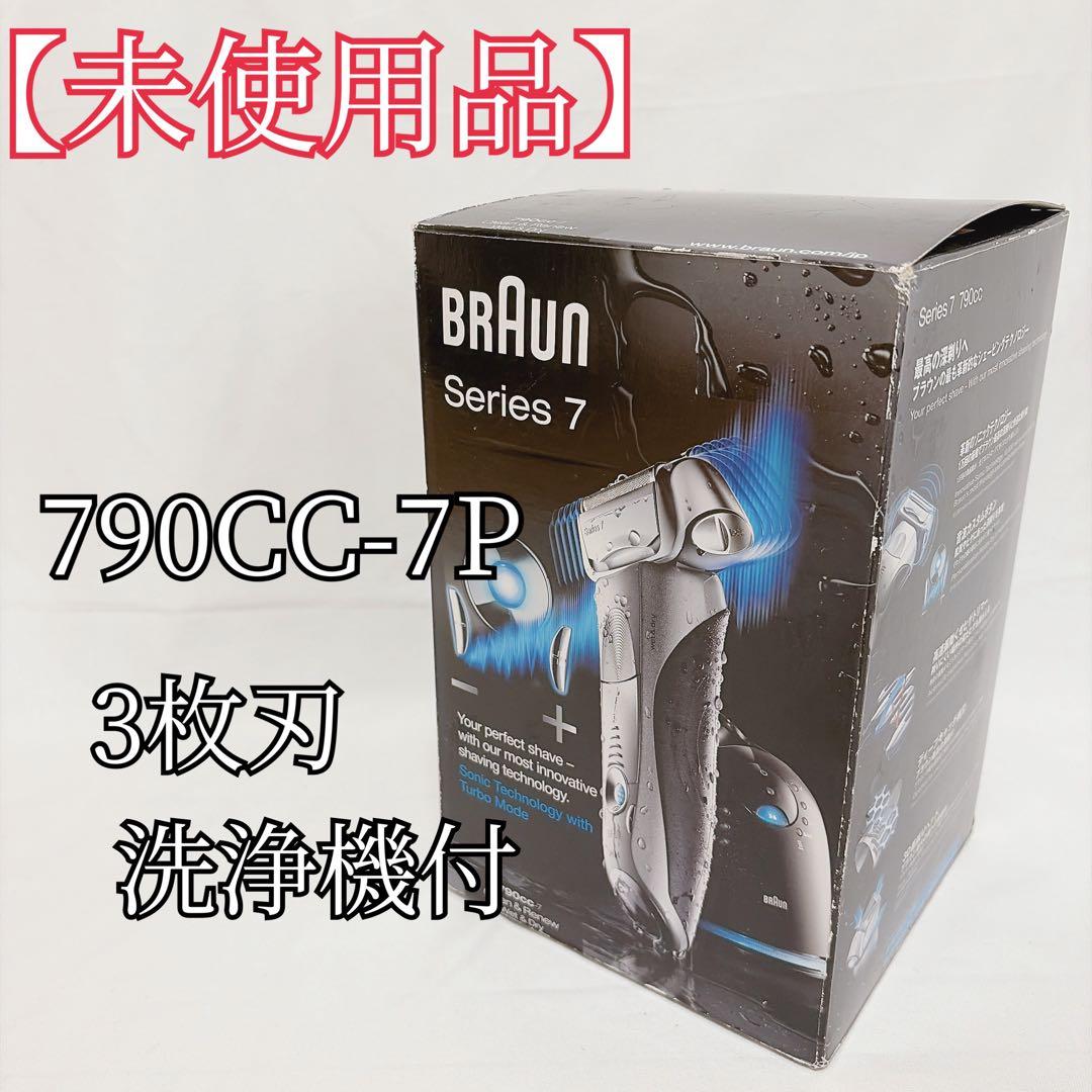 【未使用】BRAUN ブラウン シェーバー シリーズ7 790cc 電気シェーバ