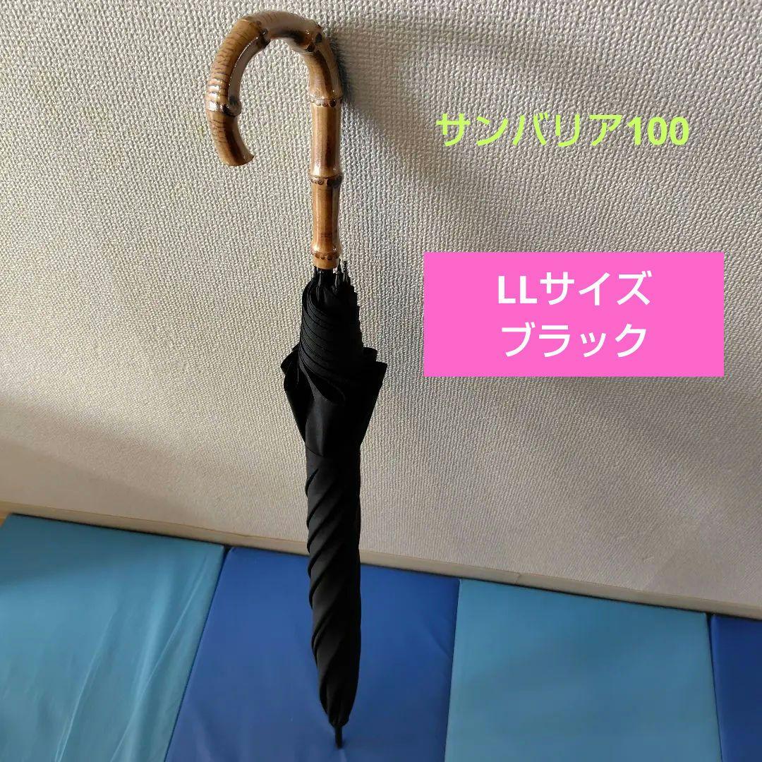5*0様 サンバリア100 長傘 LLサイズ　ブラック　竹ハンドル