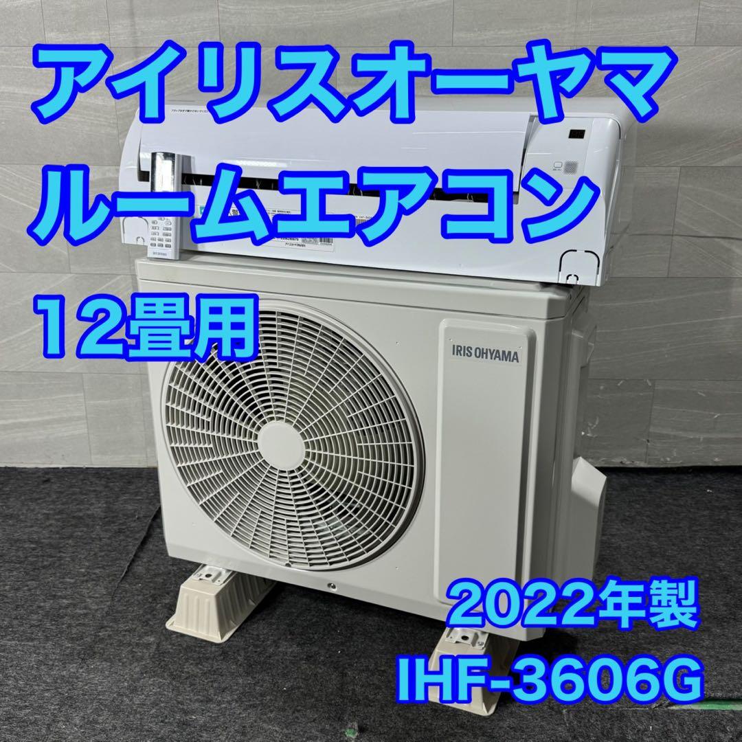IRISOHYAMA ルームエアコン IHF-3606G 12畳用 d5176