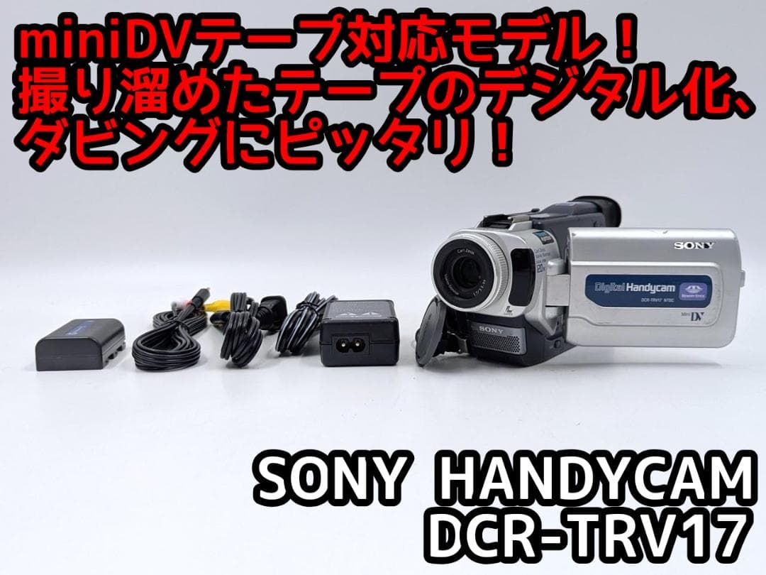 miniDVのダビングに！ SONY ビデオカメラ DCR-TRV17 1