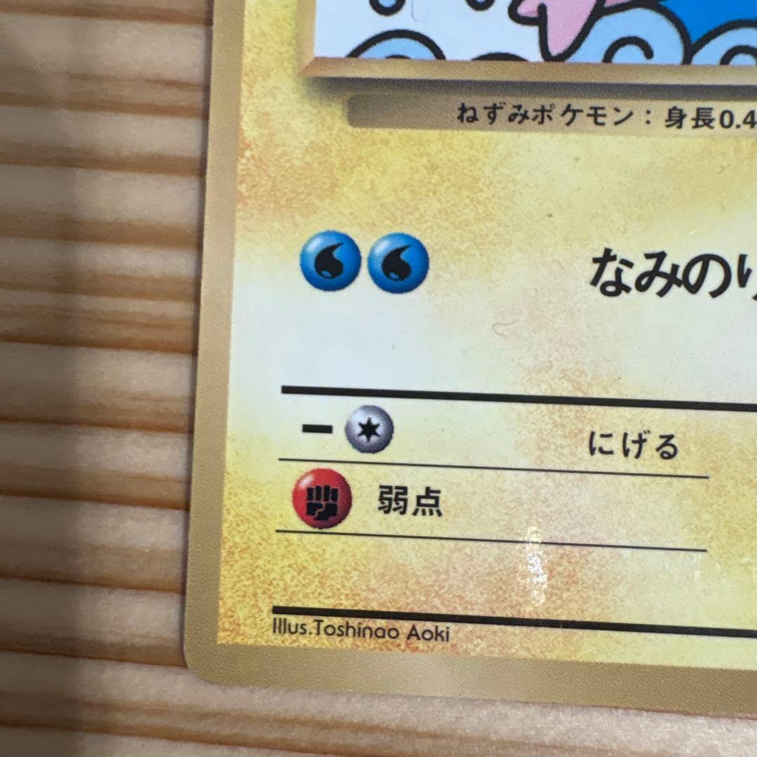なみのりピカチュウ_「月刊コロコロコミック97年9月号」 おまけカード 光沢あ…