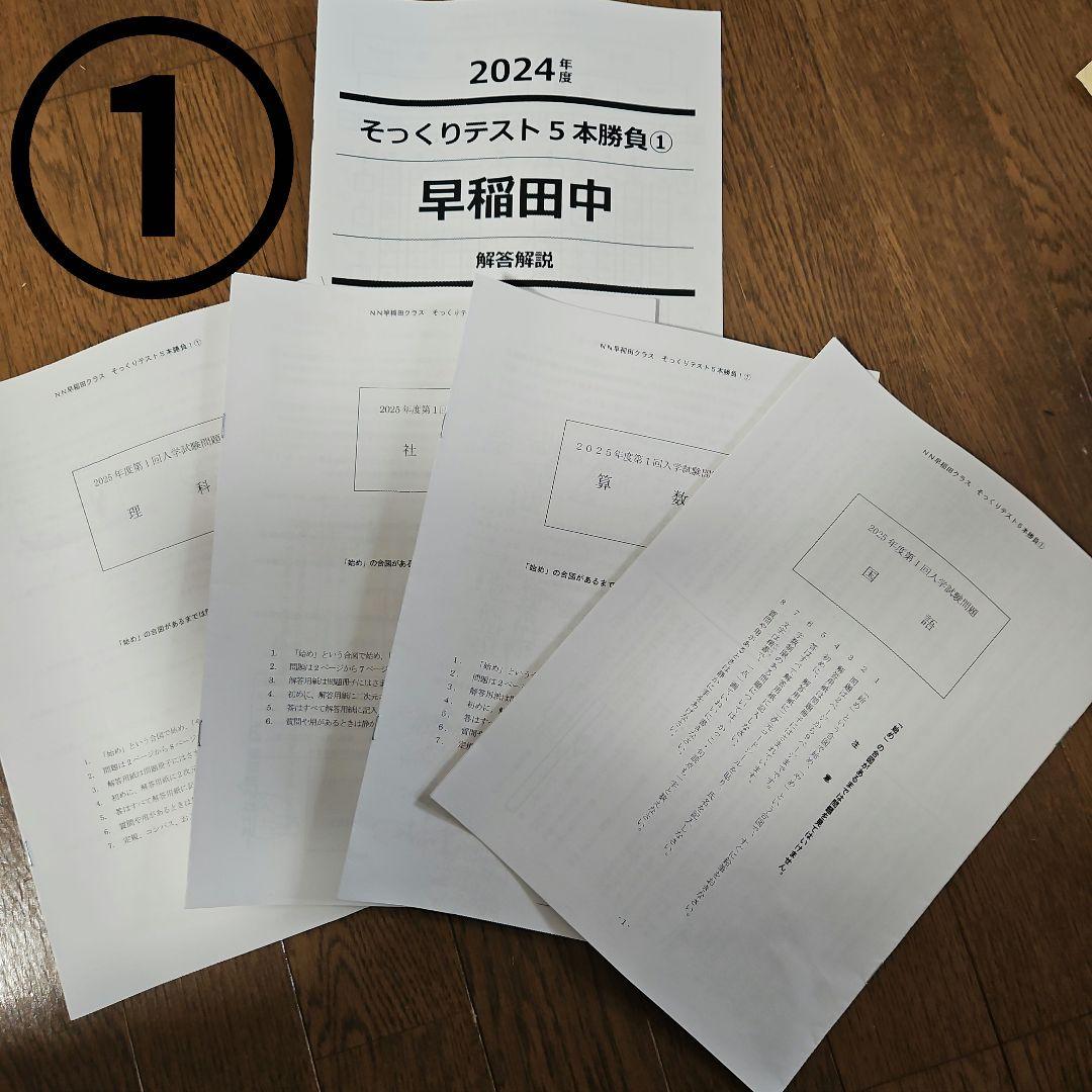 NN早稲田中学 そっくり５本勝負 2024年度版