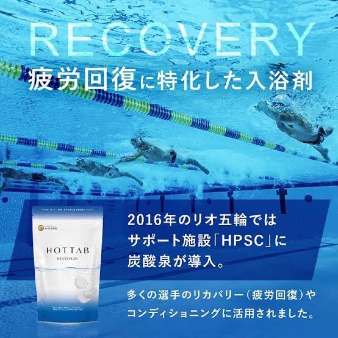 HOTTAB RECOVERY 入浴剤 90錠×2袋