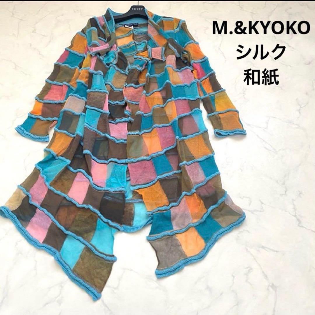 訳あり M.&KYOKO 立体×シアー素材　シルク和紙混　ロングカーディガン