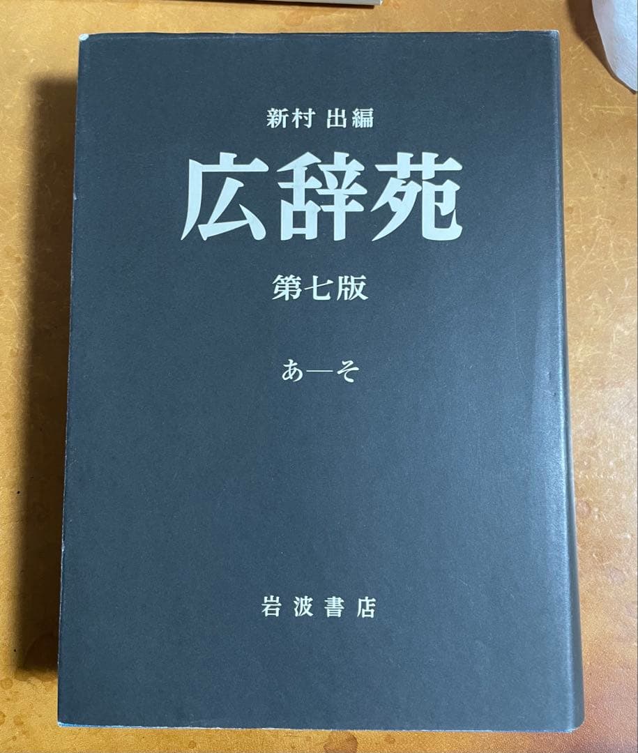 広辞苑　机上版　第7版　※注意事項あり