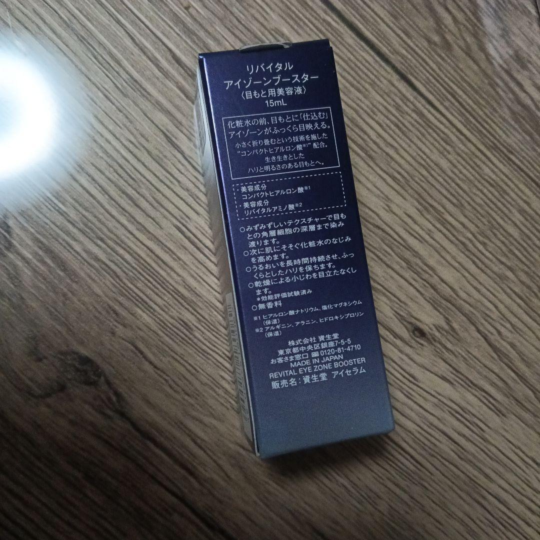 SHISEIDO リバイタルリッチ アイゾーンブースター
