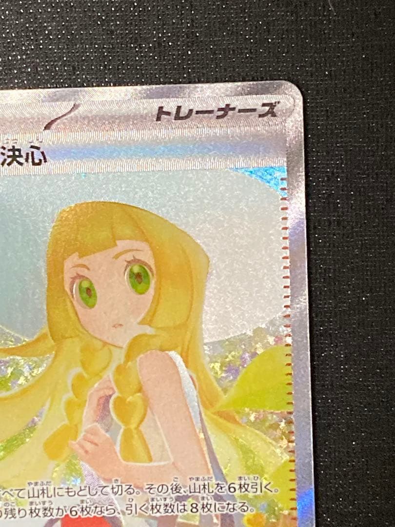 ポケモンカード　メガブレイブ　リーリエの決心　SAR