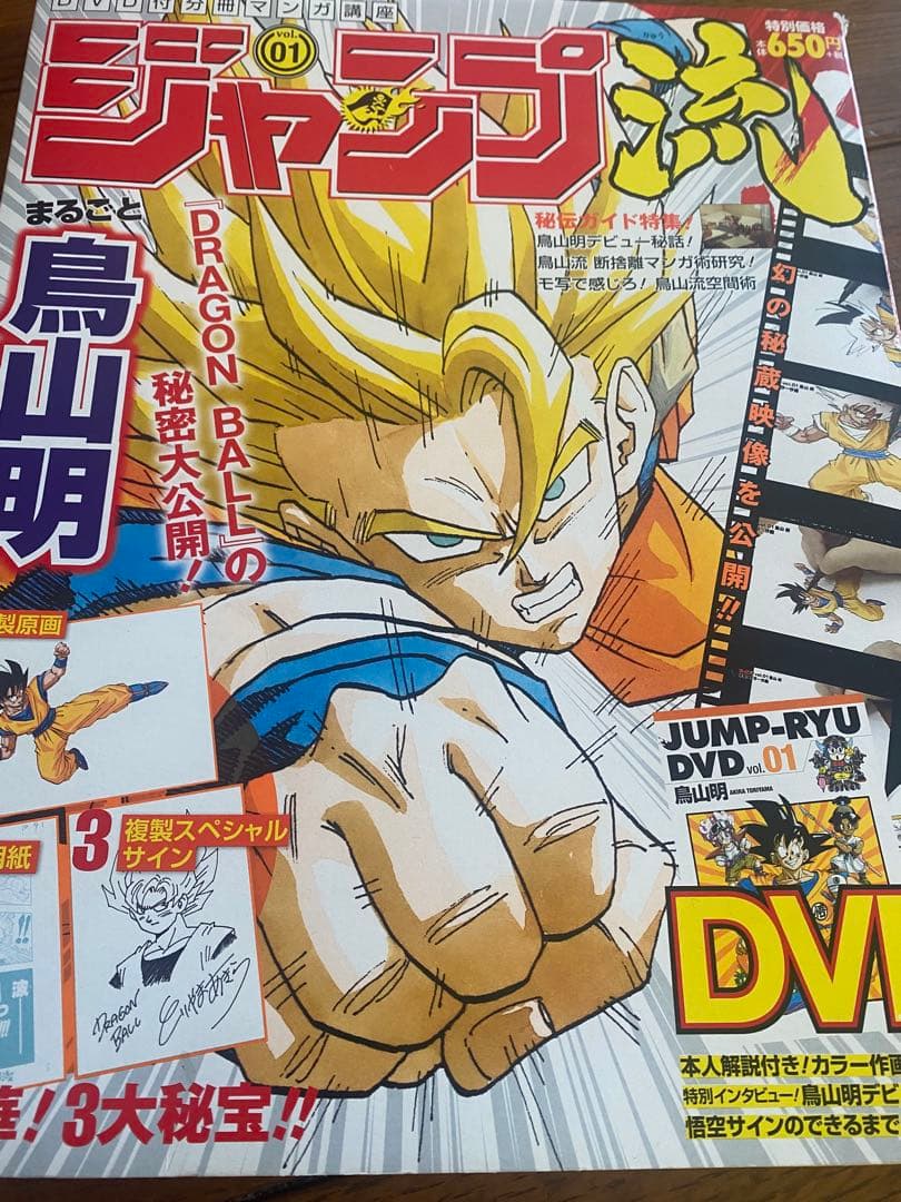 ジャンプ流 01 ドラゴンボール特集
