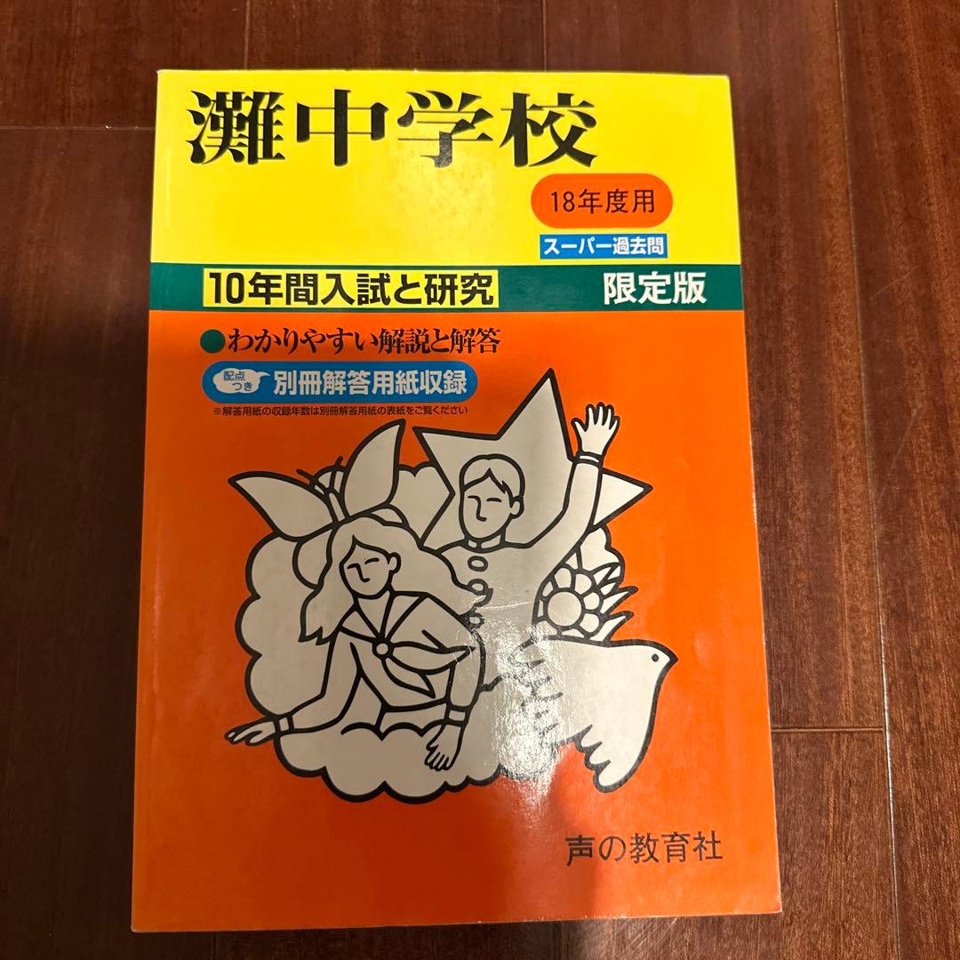 レア❗️灘中学校18年度用スーパー過去問限定版★声の教育社