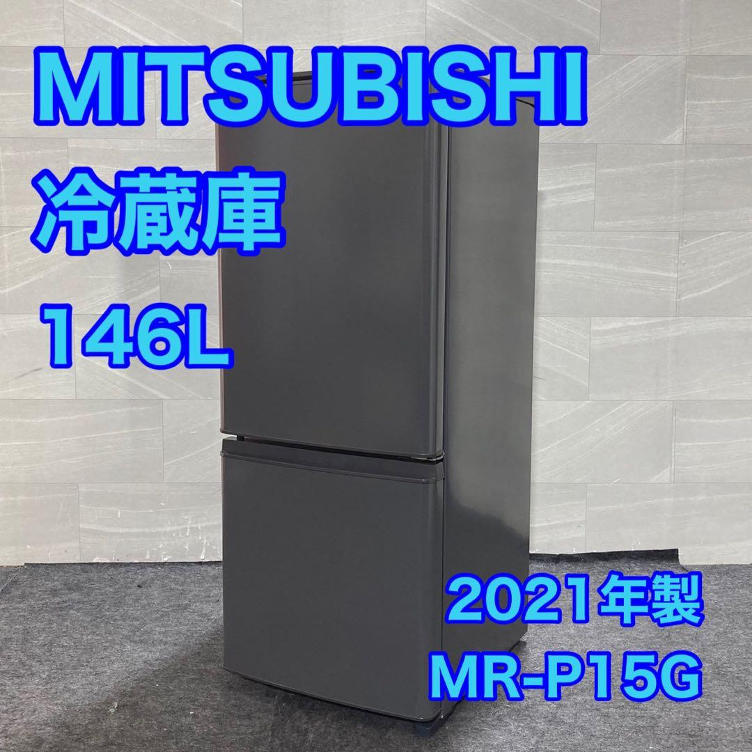 三菱 冷蔵庫 MR-P15G 146L 高年式 一人暮らし 単身用 d4738