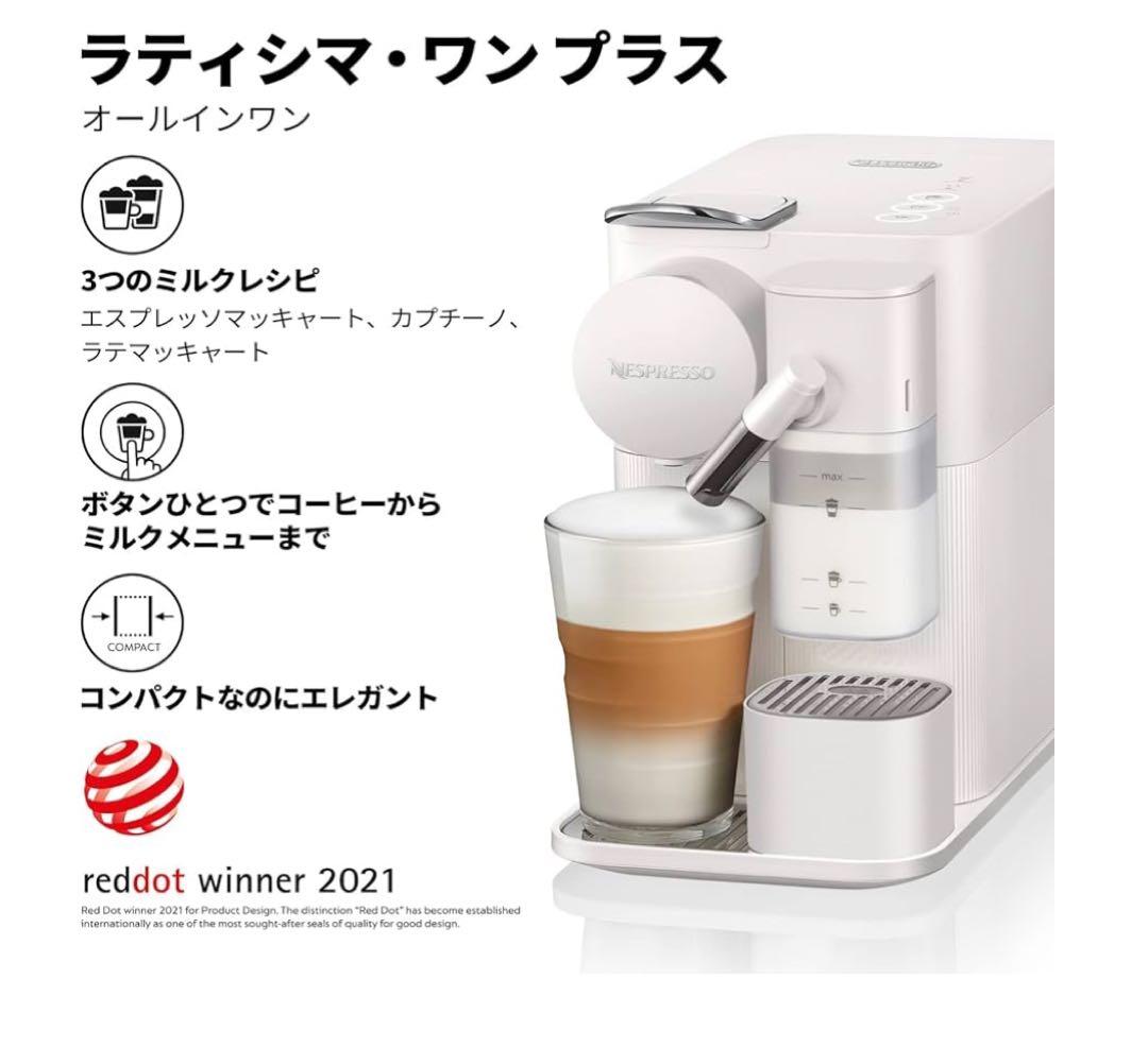 ネスプレッソ ラティシマ ワンプラス　ポーセリンホワイト　2024年購入