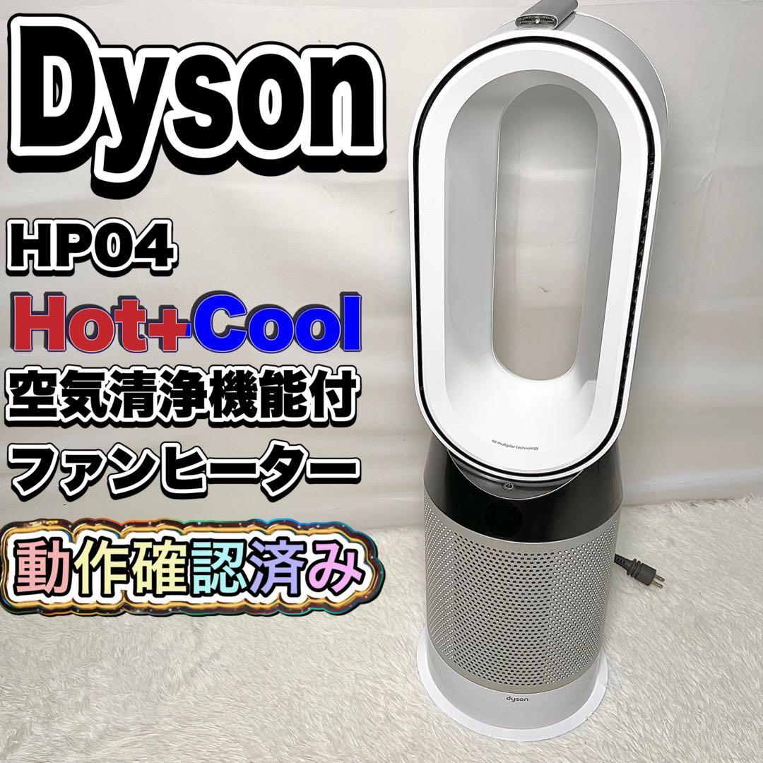 【稼働品】Dyson HP04 Pure Hot+Cool 空気清浄機能付ファン