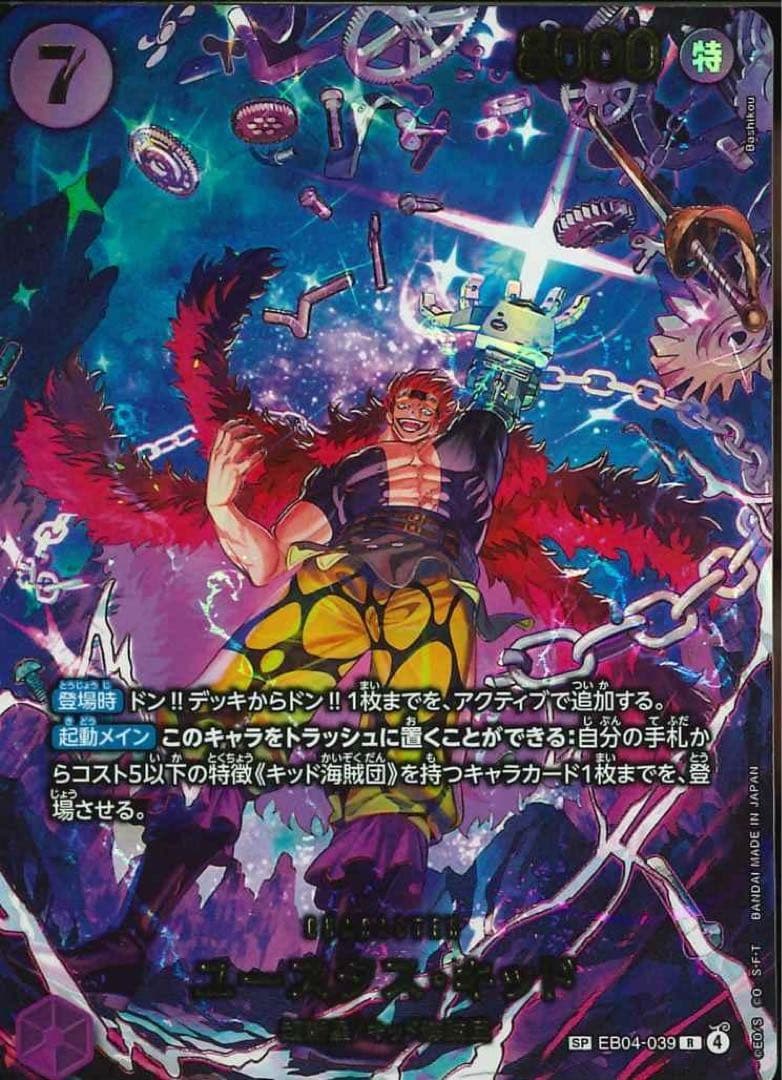 EB04 ユースタス・キッド　SP EGGHEAD CRISIS